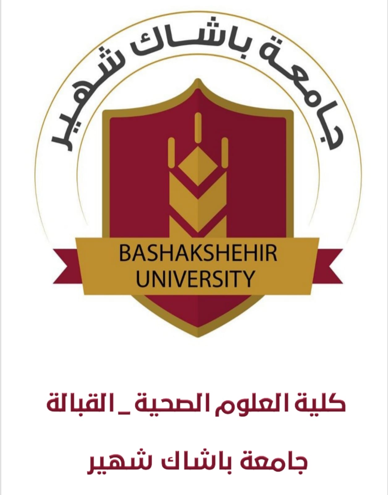 كلية العلوم الصحية / القبالة 